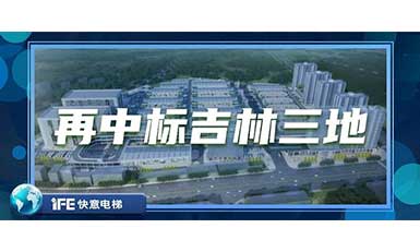 再中標吉林三地，快意帶您領(lǐng)略北國之風貌