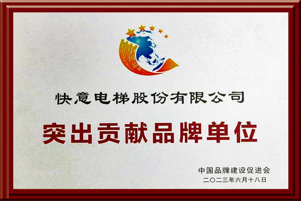 快意電梯獲評“突出貢獻(xiàn)品牌單位”，樹立中國品牌標(biāo)桿力量