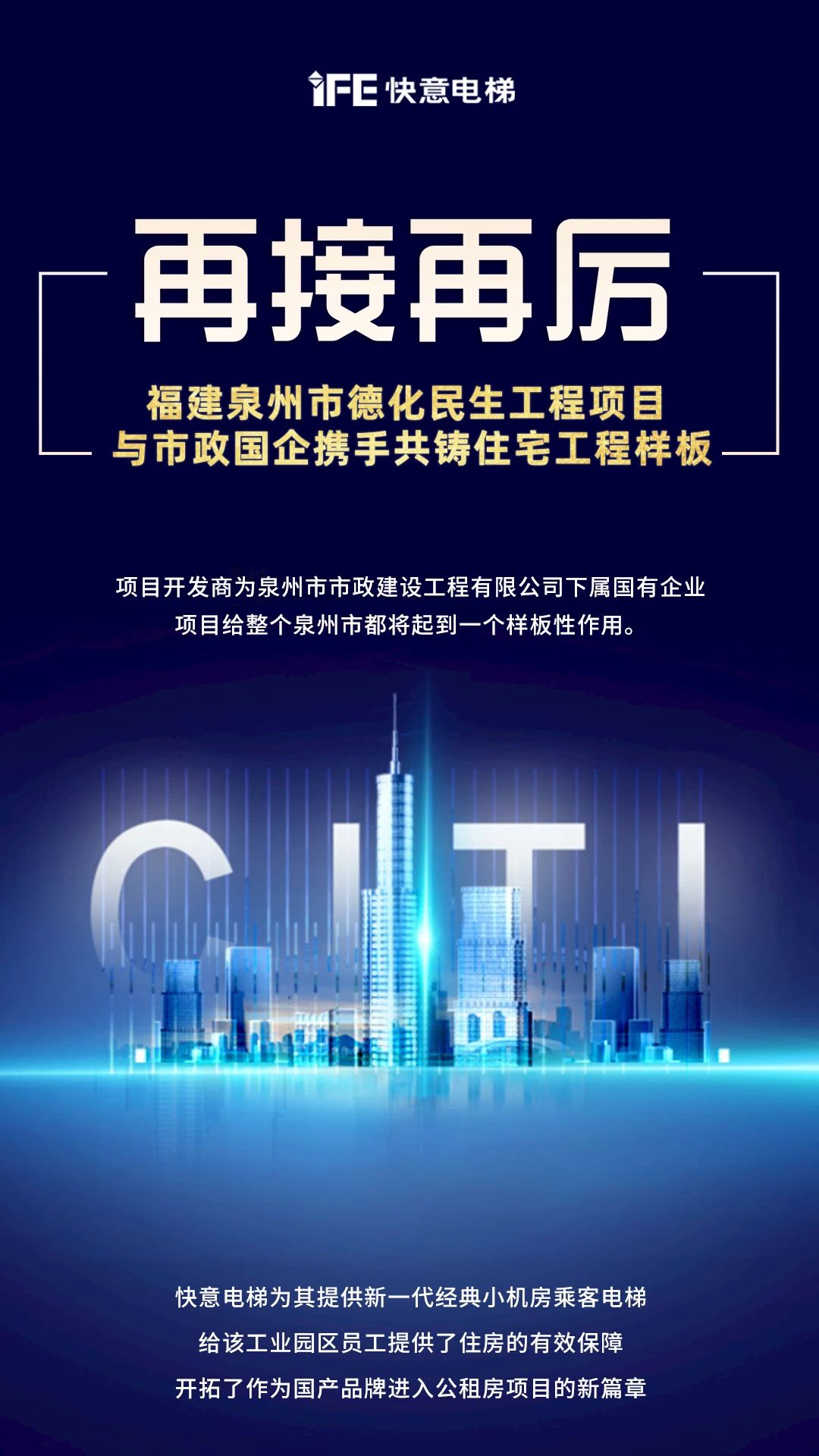 再接再厲！快意開(kāi)啟民生工程項(xiàng)目新篇章”