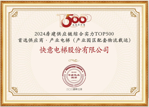 重磅！快意電梯榮膺“2024房建供應(yīng)鏈綜合實力TOP500首選供應(yīng)商·電梯類”10強等