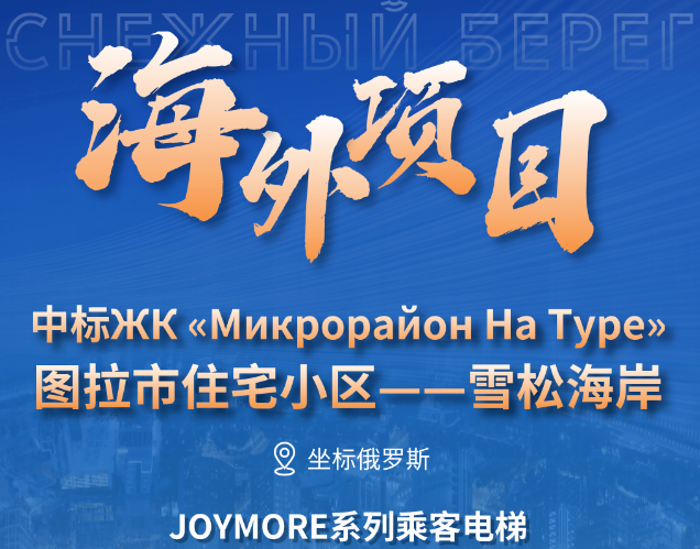 坐標俄羅斯｜快意電梯中標圖拉市雪松海岸大型住宅項目