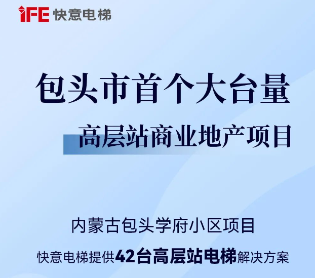 包頭住建集團二次合作！快意42臺助力學府小區(qū)