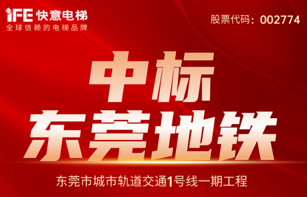 重大捷報｜214臺！快意電梯中標東莞地鐵1號線