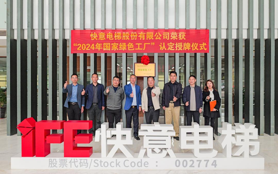喜報(bào) | 快意電梯榮獲 2024 年度國(guó)家級(jí) “綠色制造工廠” 殊榮