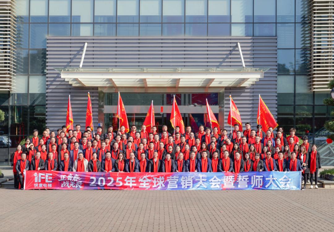 正青春 戰(zhàn)無畏 —— 2025快意電梯動(dòng)員大會(huì)盛大舉行