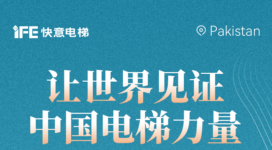 揚帆出海！42+快意電梯擎動巴基斯坦地標！
