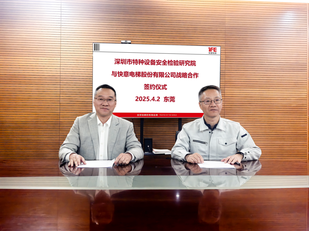 技術領航，安全護航！快意電梯與深圳特檢院達成戰(zhàn)略合作，共筑行業(yè)新高度
