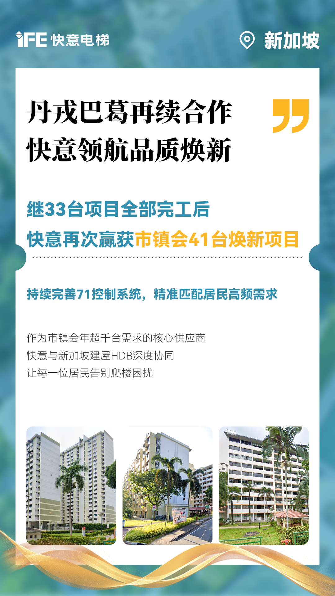 快意電梯攜手新加坡建屋局HDB，助力品質(zhì)煥新！