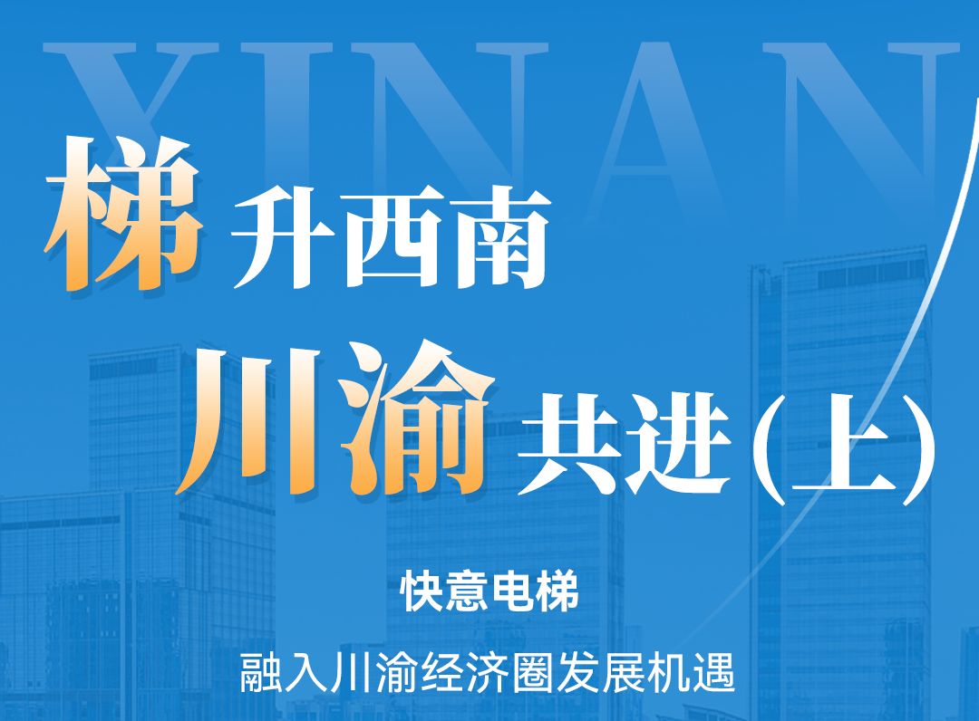 梯升西南，快意同行！定制方案賦能川渝經(jīng)濟圈（上）