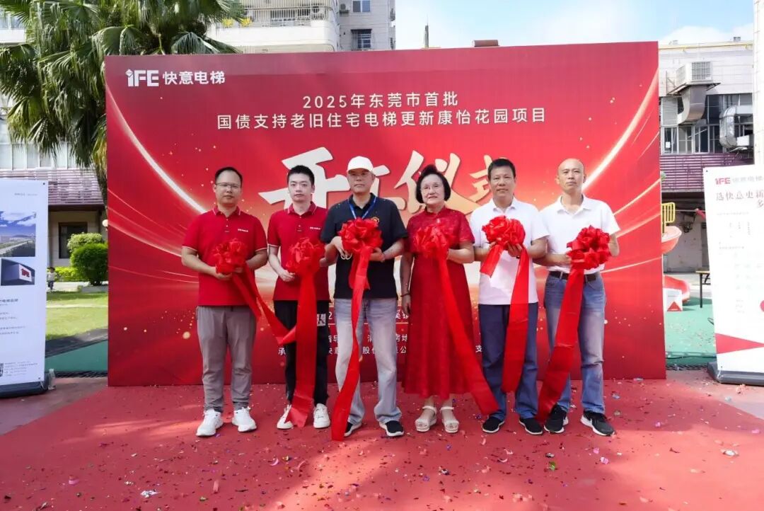 快意電梯引領(lǐng)老舊電梯更新，加速打造民生工程新標桿