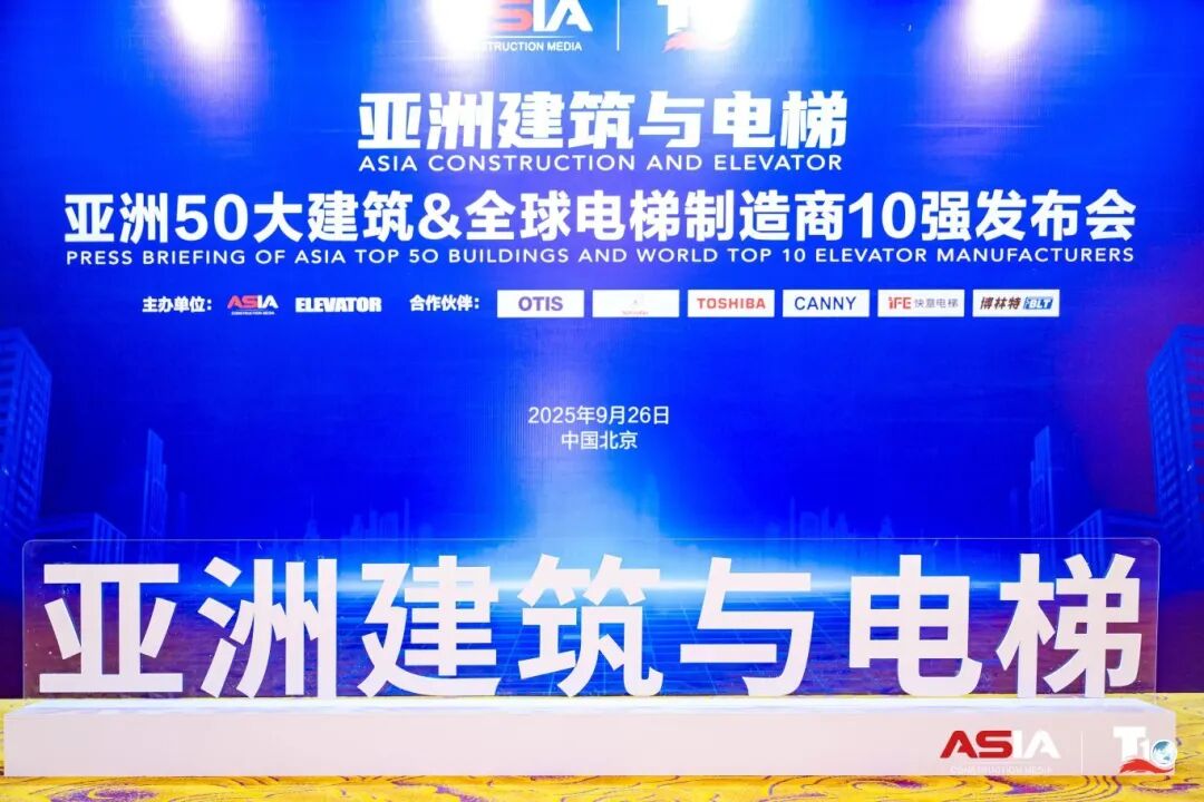 快意電梯榮膺“亞洲50大建筑經(jīng)典案例”，蟬聯(lián)“中國電梯10強”