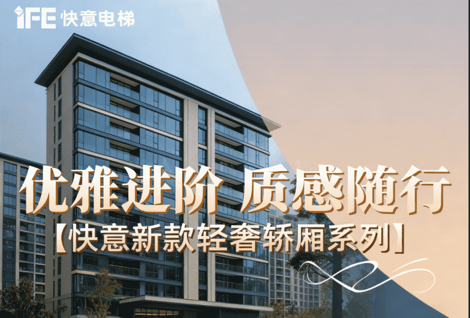 優(yōu)雅進階，質(zhì)感隨行——快意新款輕奢轎廂系列