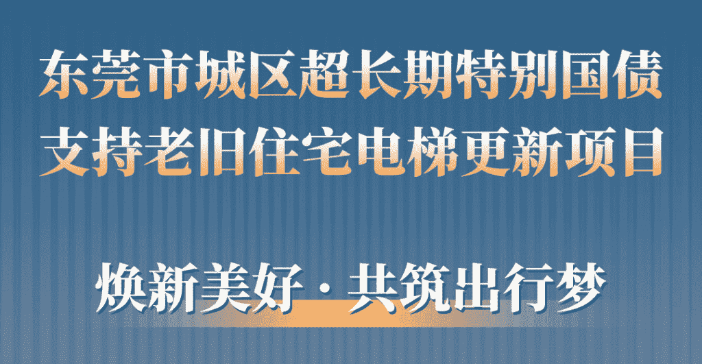 快意電梯助力東莞城區(qū)老舊小區(qū)更新：品質(zhì)升級，智慧便民