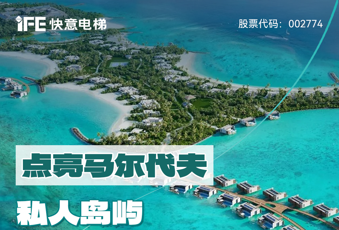 從中國到世界：快意電梯攜手迪拜迪馬克地產(chǎn)公司，共同打造馬爾代夫頂奢品牌“東方文華酒店”